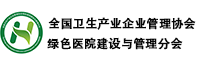 全國衛(wèi)生產(chǎn)業(yè)企業(yè)管理協(xié)會