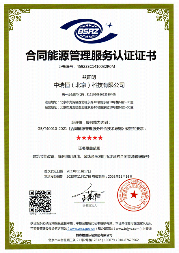 合同能源管理服務(wù)(★★★★★級(jí))認(rèn)證