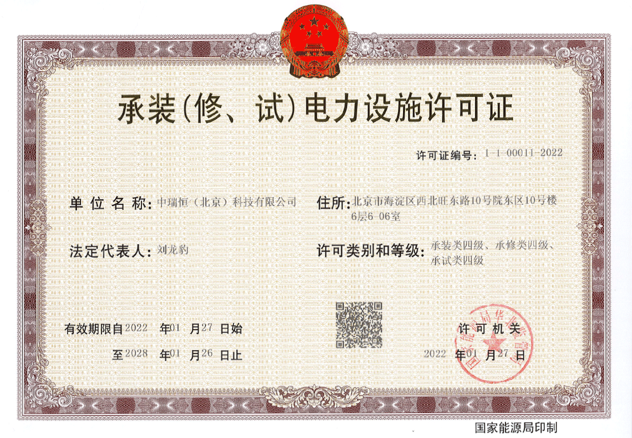 承裝修試電力設(shè)施許可證
