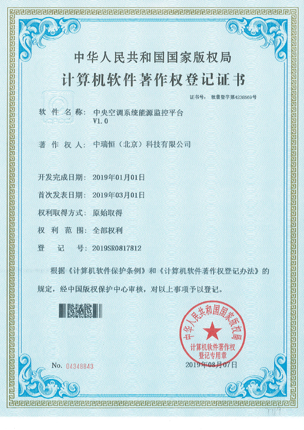 計(jì)算機(jī)軟件著作權(quán)——中央空調(diào)系統(tǒng)能源監(jiān)控平臺(tái)