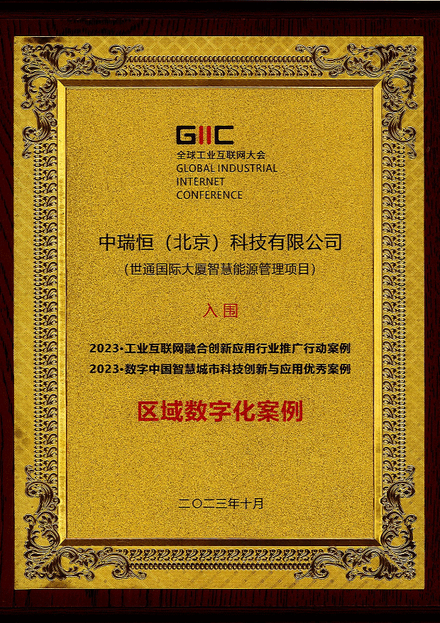 2023全球工業(yè)互聯(lián)網(wǎng)大會(huì)區(qū)域數(shù)字化案例