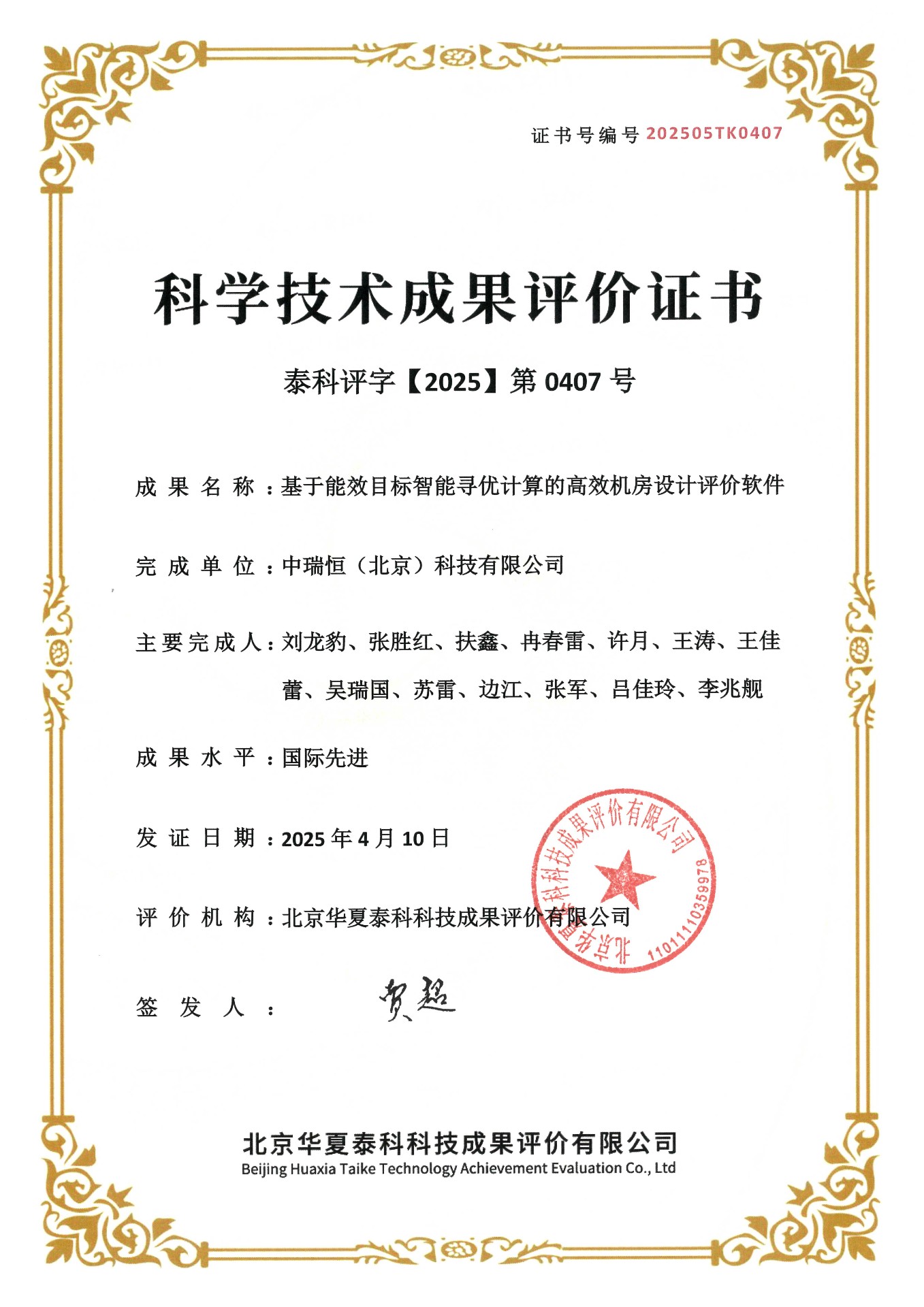 高效機(jī)房科技成果評(píng)價(jià)證書2025