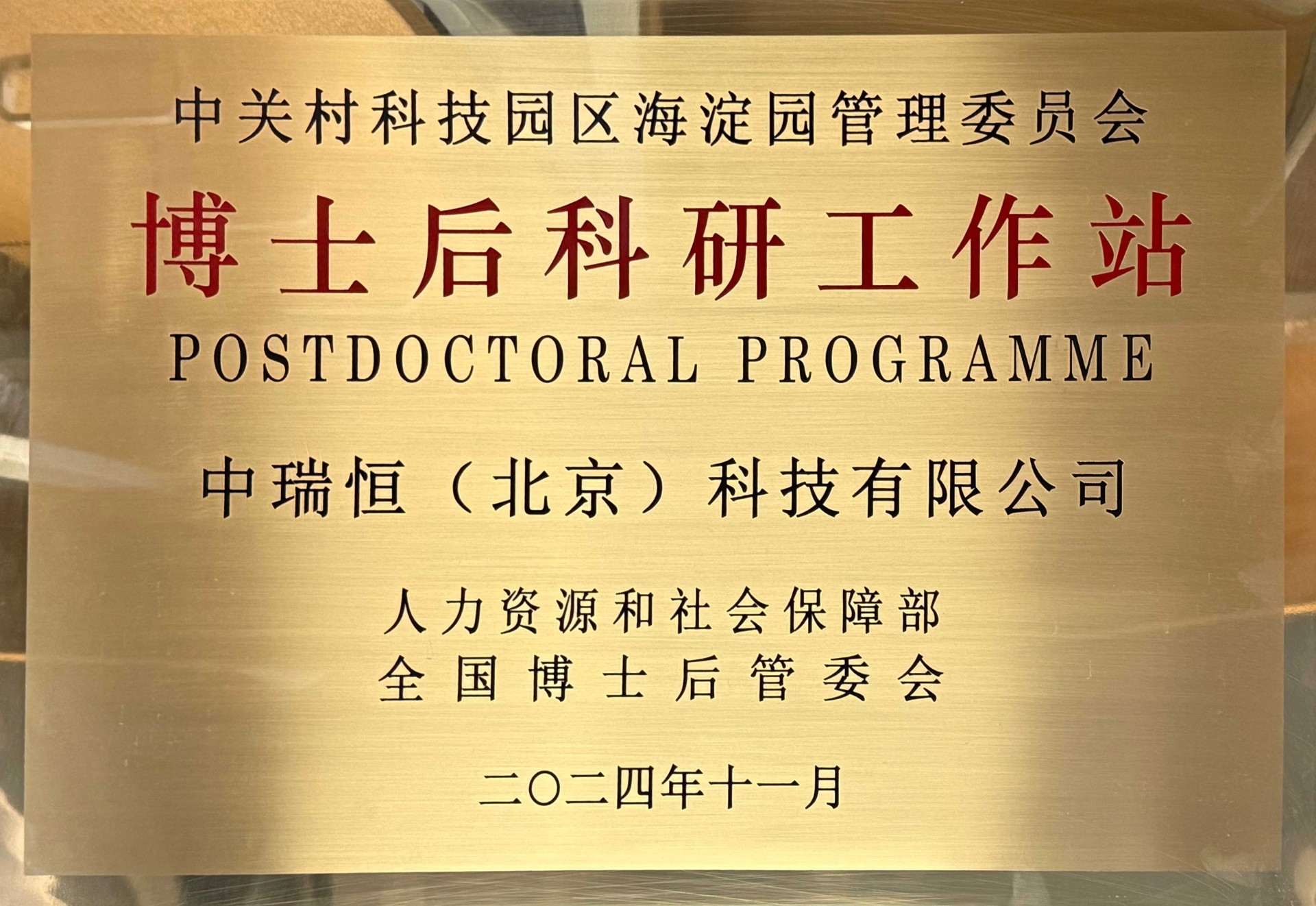 博士后科研工作站