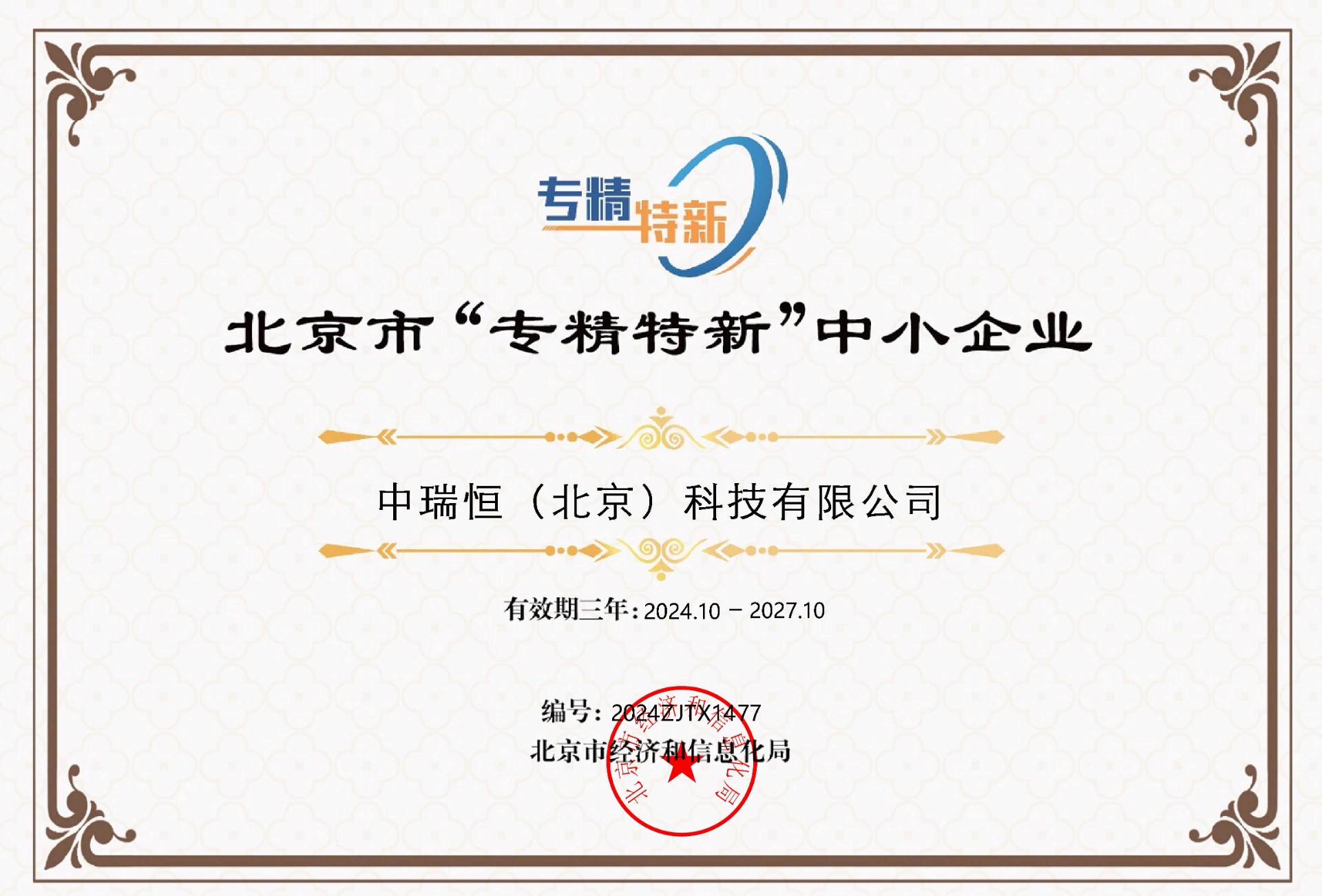 北京市專精特新小巨人企業(yè)