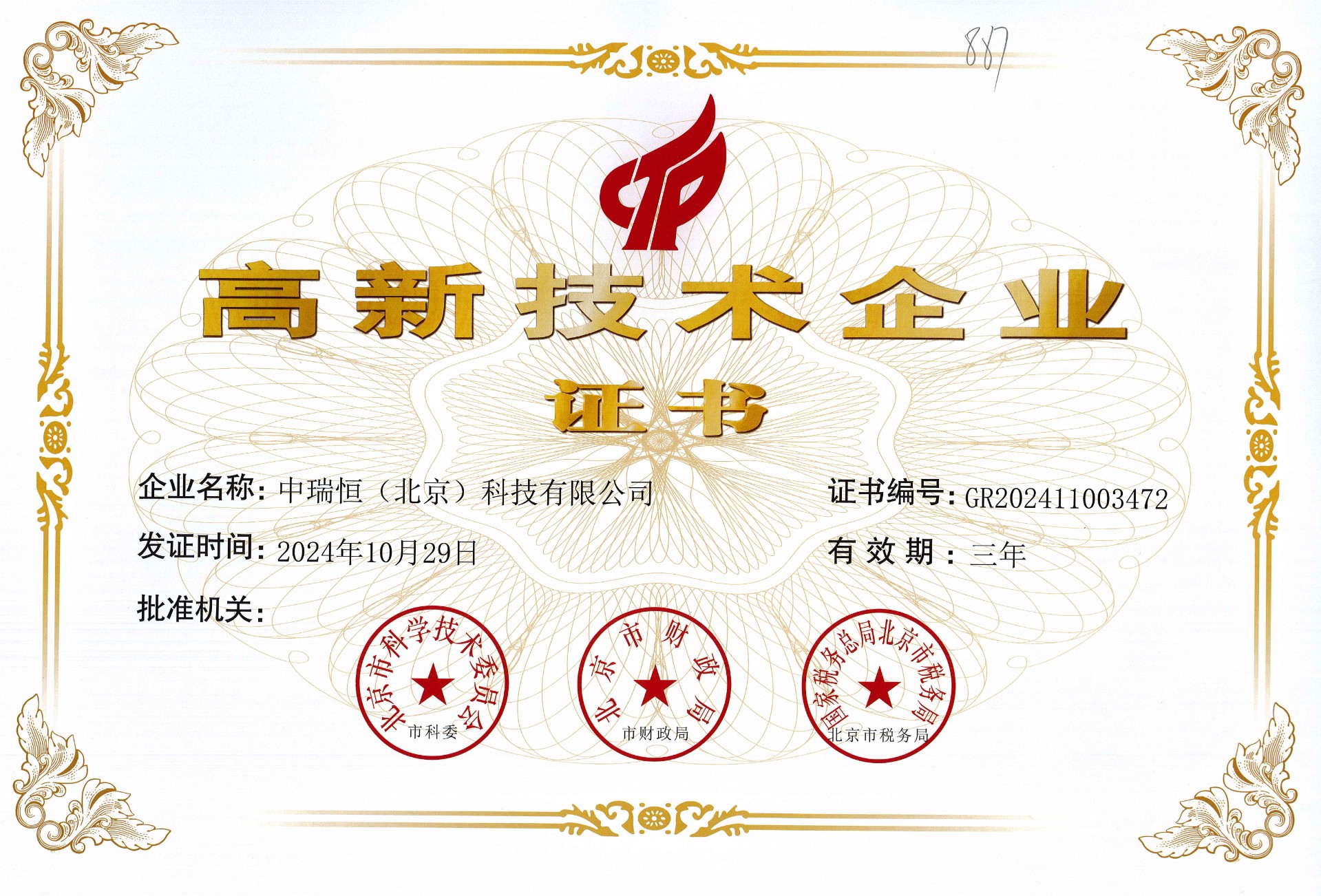 高新技術(shù)企業(yè)