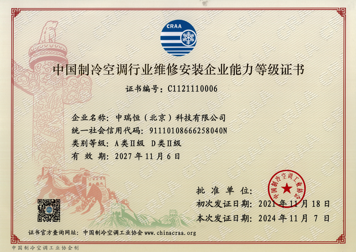 制冷空調(diào)維修安裝企業(yè)能力等級(jí)證書