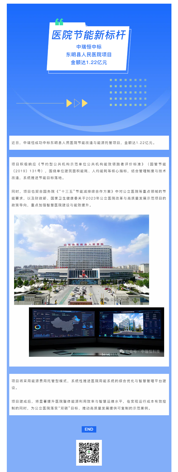 喜報(bào) 丨 中瑞恒中標(biāo)東明縣人民醫(yī)院項(xiàng)目，金額達(dá)1.22億元.png